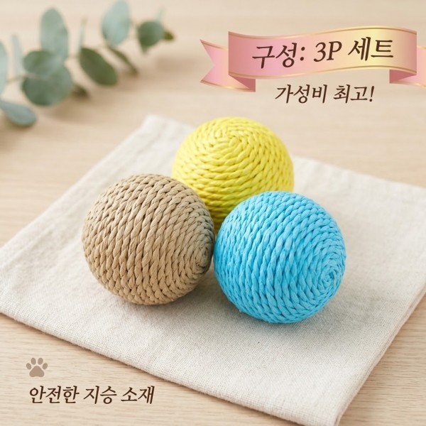 페오펫몰,[예보들] 프리미엄 친환경 지승 고양이 스크래쳐 볼 (3개입), 고양이 스트레스 완화 인테리어 소품