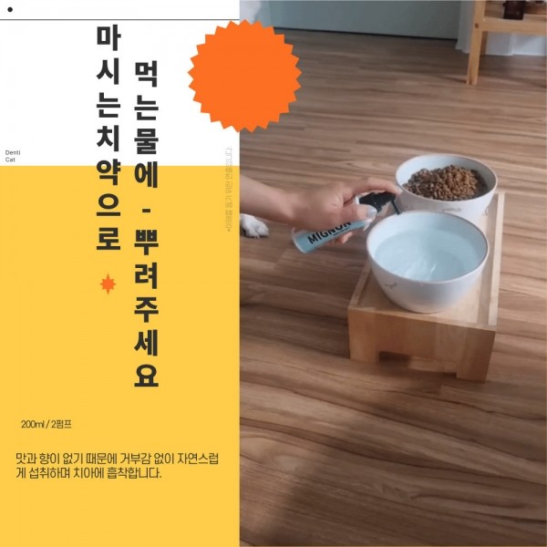 페오펫몰,미뇽 덴티 캣 고양이 치석제거 뿌리는치약 캣 덴탈워터 구강청결제 100ml